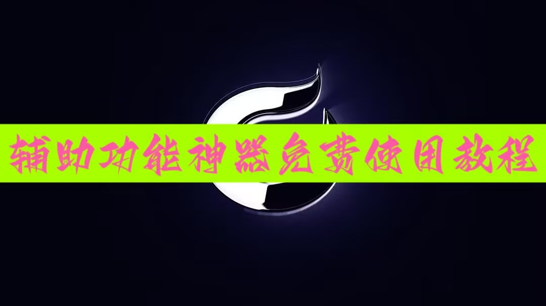 教程分享“微乐麻将开挂app下载(透视)	”开挂辅助脚本+详细开挂安装教程 p1