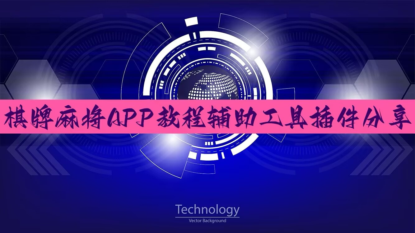2026首发科技“手机微乐麻将能开挂吗”开挂(透视)最新辅助详细 p1